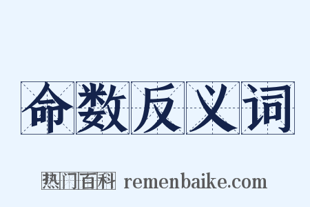 命数反义词是什么意思的图片